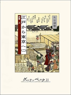 cover image of 江戸から東京へ（二）